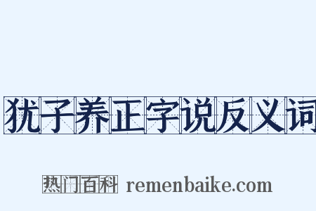 犹子养正字说反义词是什么意思的图片